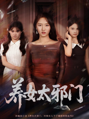 养女太邪门（61集）无需会员免费看