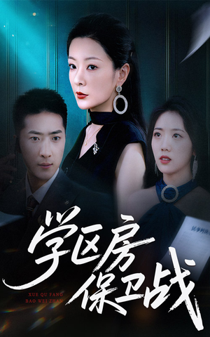 学区房保卫战＆学区房的风波（45集）超甜短剧抢先看