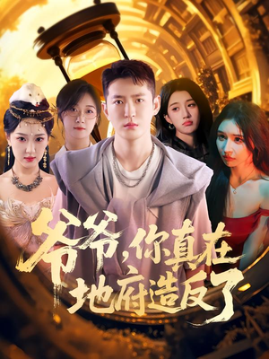 爷爷你真在地府造反了（80集）免费在线看全集