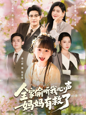 全家偷听我心声妈妈有救了（71集）短剧