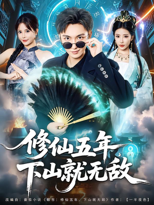 修仙五年下山就无敌（100集）深深爱上这部剧