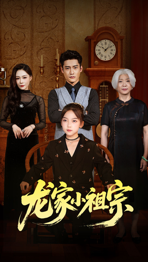 龙家小祖宗（65集）热门短剧追不停