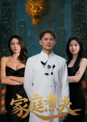 家庭煮夫（65集）我真的爱了