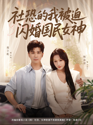社恐的我被迫闪婚国民女神（80集）短剧越看越精彩