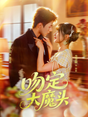 吻定大魔头（74集）全网独播免费看