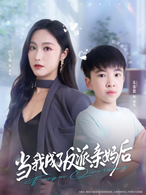 当我成了反派亲妈后（76集）热播短剧抢先看