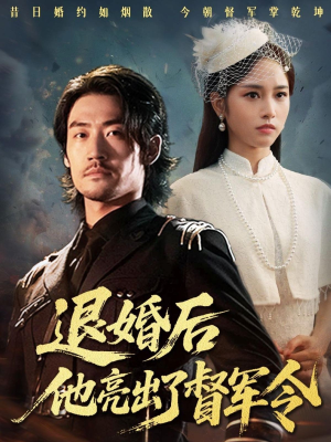 退婚后他亮出了督军令（65集）短剧热播中