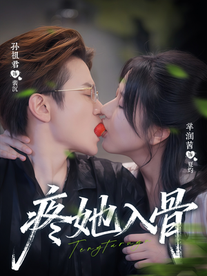 疼她入骨（80集）热门短剧抢先看
