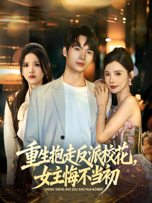 重生抱走反派校花女主悔不当初（60集）短剧演员排行榜