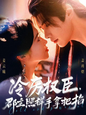 冷厉权臣郡主照样手拿把掐（70集）在线看完整版