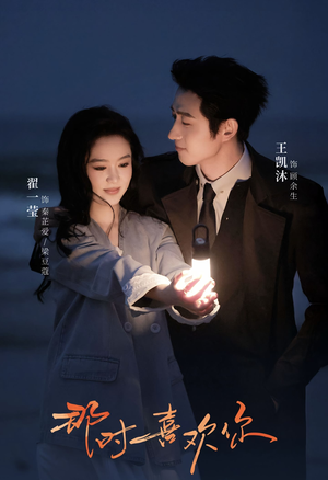 那时喜欢你（61集）这部短剧太好看