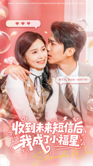 收到未来短信后我成了小福星（62集）真的好看吗
