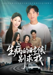 生病的时候别求我（60集）热门短剧大全