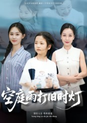 空庭雨打旧时灯（62集）短剧也太好看了