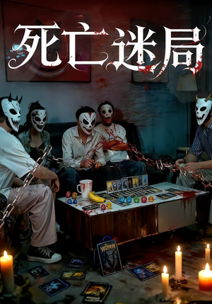 死亡迷局（30集）热门短剧抢先