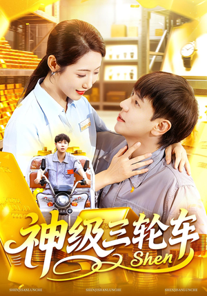 神级三轮车（86集）全集免费观看