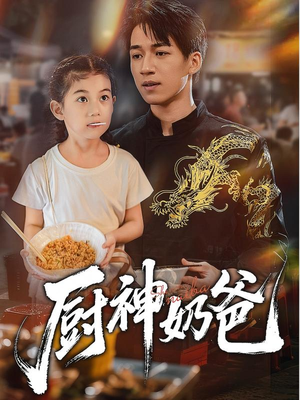 厨神奶爸（70集）1-102集