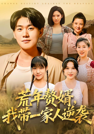 荒年赘婿我带一家人逆袭（83集）让你一口气看完