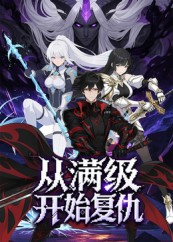 从满级开始复仇（25集）精彩短剧来了
