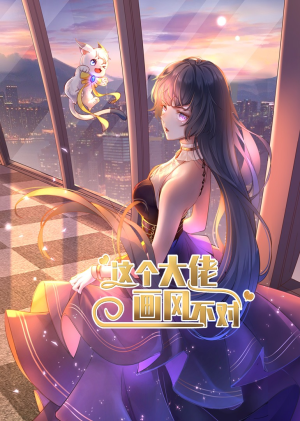 这个大佬画风不对（24集）短剧在线观看