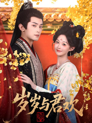 岁岁与君欢（62集） 无需会员免费看