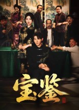 宝鉴（60集）   超火短剧抢先看
