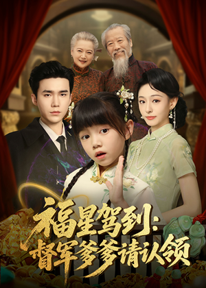 福星驾到督军爹爹请认领（73集）   演的怎么样