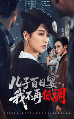 儿子百日宴我不再低调（52集）   这短剧太好看了