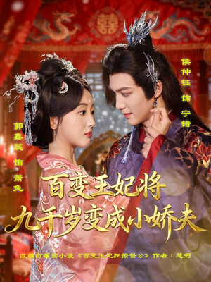 百变王妃将九千岁变成小娇夫（80集）在线免费观影