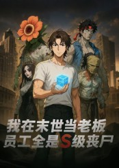 我在末世当老板，员工全是S级丧尸（30集）大结局完美收官