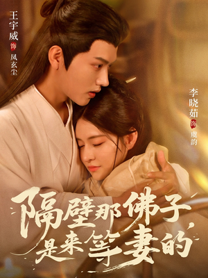 隔壁那佛子是来等妻的（77集）独家内容免费看