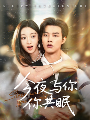 今夜与你共眠（70集）全网短剧抢先看