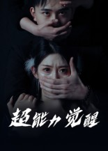 超能力觉醒（33集）   短剧每日分享