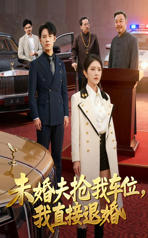 未婚夫抢我车位我直接退婚（41集）看到大结局