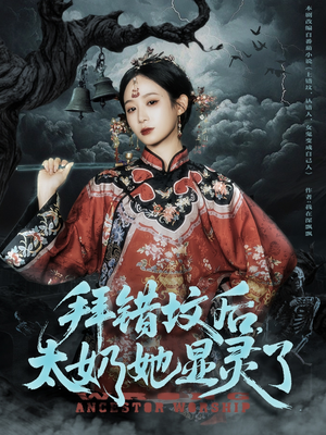 拜错坟后太奶她显灵了（82集）免费看全集