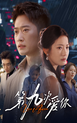 第九次爱你（60集）红果短剧免费看