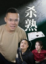 杀熟（27集）在线观看完整版