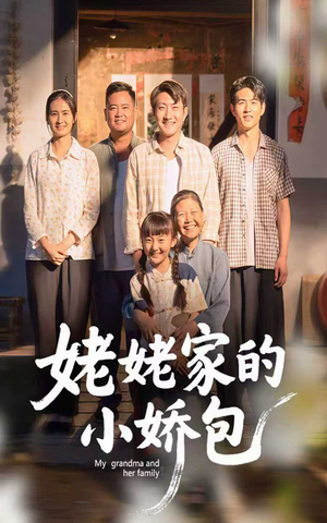 姥姥家的小娇包（59集）   精彩短剧看全集