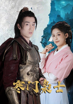 寒门枭士（99集）我全都看完了