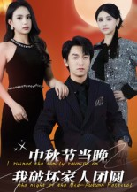 中秋节当晚我破坏家人团圆（64集）贝贝短剧分享