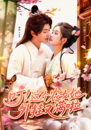 叮这个农女她外挂又满啦（100集）第二季