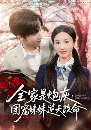 全家是炮灰团宠妹妹逆天改命（76集）短剧热门推荐