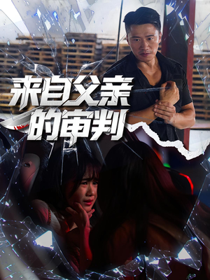 来自父亲的审判（80集）在哪个平台看
