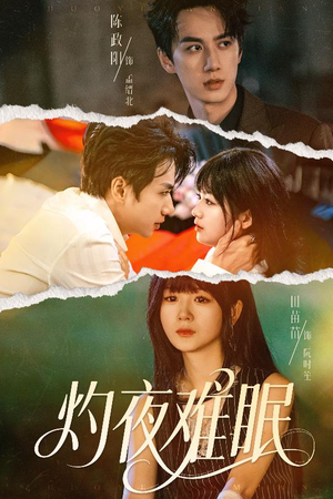 灼夜难眠（60集）精彩短剧来了