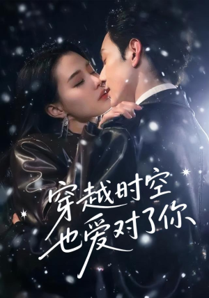 穿越时空也爱对了你（59集）不用花钱看全剧
