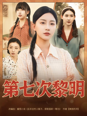 第七次黎明（78集）完整版