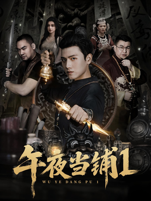 午夜当铺第1季（78集）超火短剧抢先看