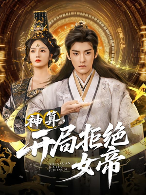 神算开局拒绝女帝（82集）全剧看到大结局