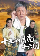 十五的月亮十六圆（60集）超甜短剧分享