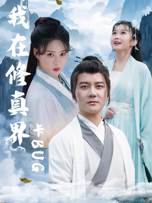 我在修真界卡BUG（81集）精彩好看的短剧